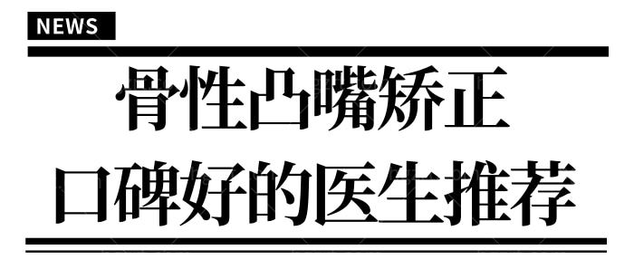 解析骨性凸嘴矫正至少多少钱及正颌手术口碑好的医生推荐