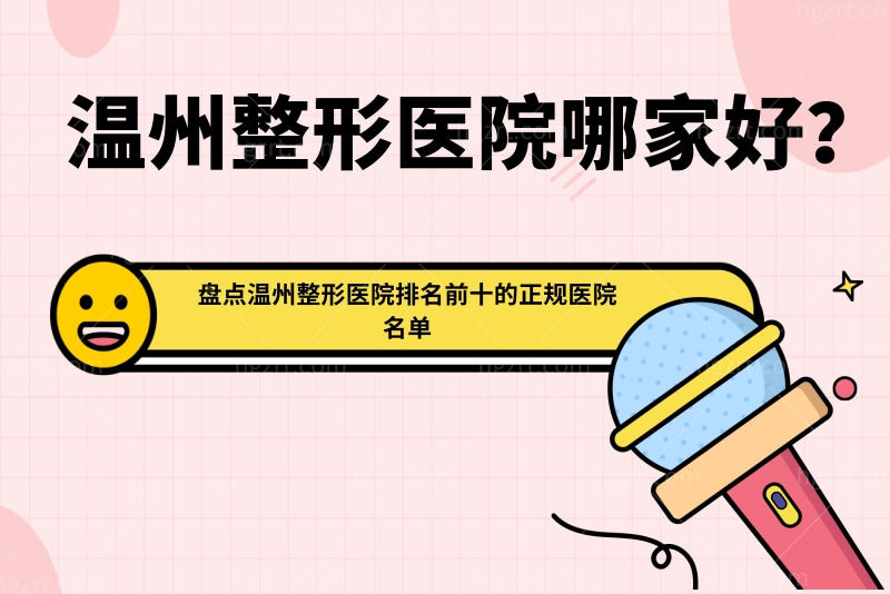 温州整形医院哪家好？盘点温州整形医院排名前十的正规医院名单