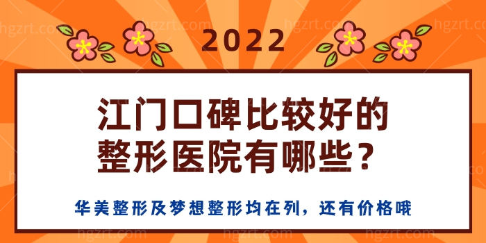 江门口碑比较好的整形医院有哪些？华美整形及梦想整形均在列