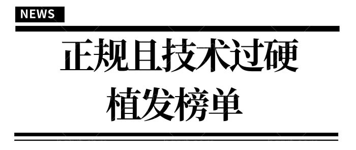 想了解植发医院哪家医技术好?公布国内正规的植发榜单