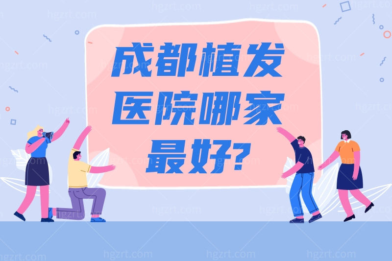 安利成都正规植发医院排行榜单,了解成都植发医院哪家最好?