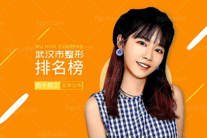 武汉整形美容医院排名前十位公布，其中排名前三的整形医院正规推荐！