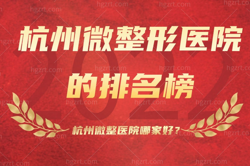 想知道杭州微整医院哪家好,请查收杭州微整形医院的排名榜