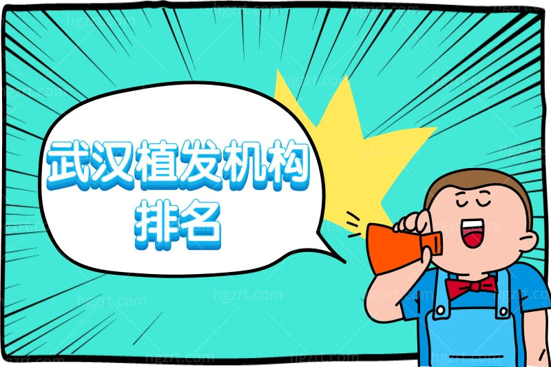 请问武汉有哪些正规的植发医院?答案从武汉植发机构排名找