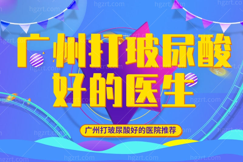 分享广州打玻尿酸好的医生,除了三甲医院这几家也很推荐哦