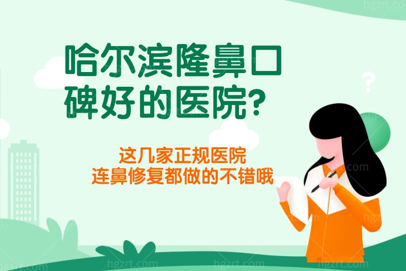 在找哈尔滨隆鼻口碑好的医院？这几家正规医院连鼻修复都做的不错哦