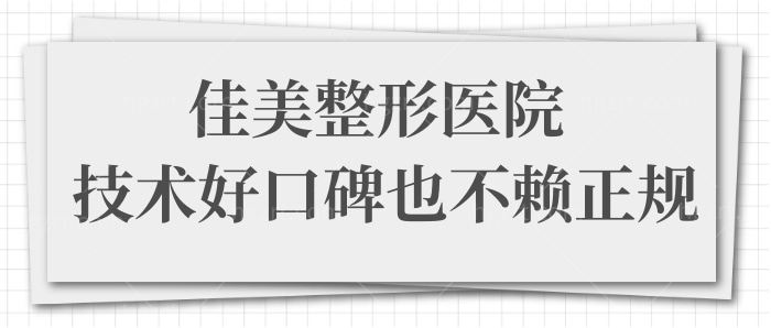 南昌佳美整形医院怎么样 医生技术好收费合理很正规 附价格表