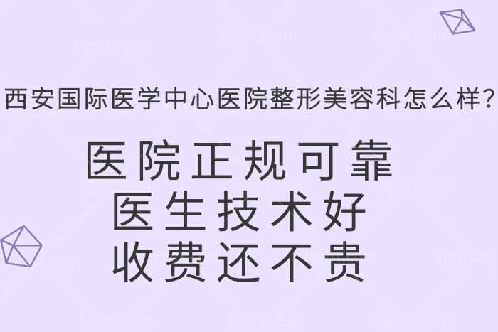 西安国际医学中心医院整形美容科怎么样？正规可靠医生技术好