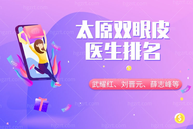 不用搜太原双眼皮医生排名了 武耀红、刘晋元、薛志峰等医生一次性盘点完