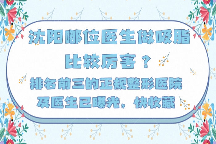 沈阳哪位医生做吸脂比较厉害？排名前三的正规整形医院及医生