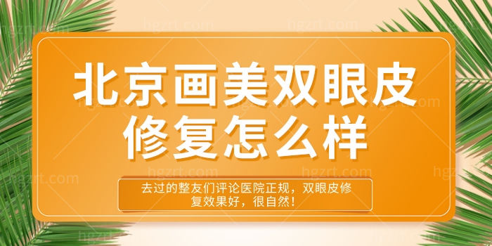 北京画美双眼皮修复怎么样？双眼皮修复效果好，很自然！