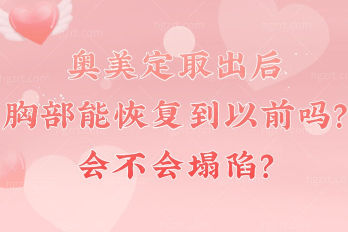 奥美定取出后胸部能恢复到以前吗？会不会塌陷？