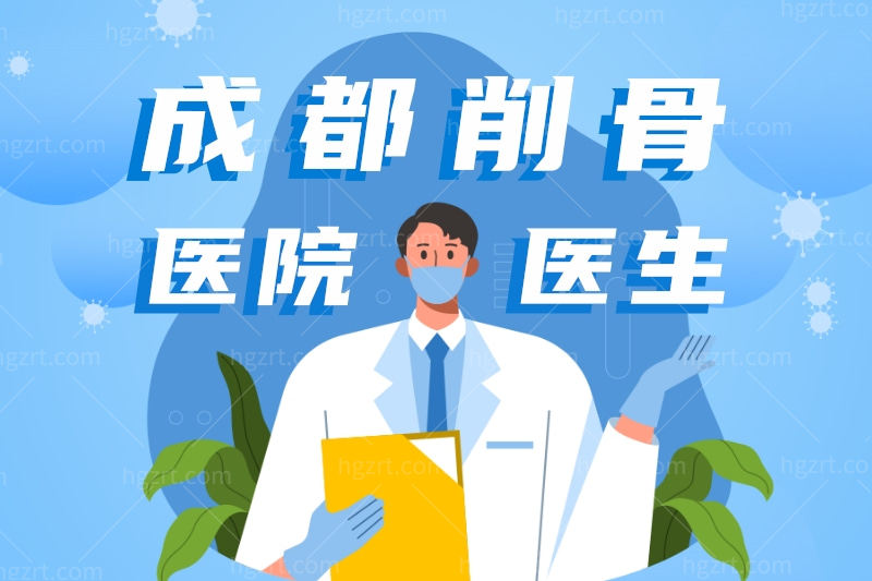 实在不晓得成都削骨哪个医院好?我想找专业磨骨整形医院啊
