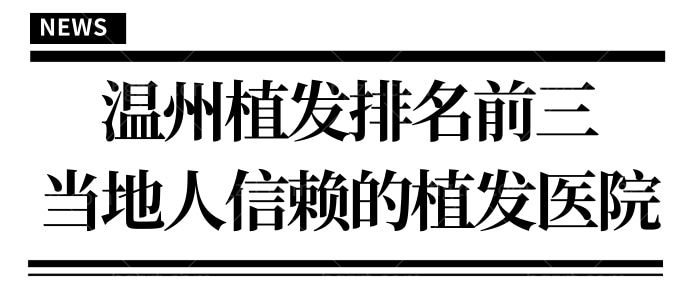 温州植发排名靠前的三家医院 都是当地人信赖的正规植发医院