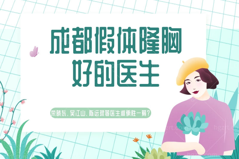 在找成都假体隆胸好的医生？宋晓东、吴江山、陈远琨等医生谁更胜一筹？