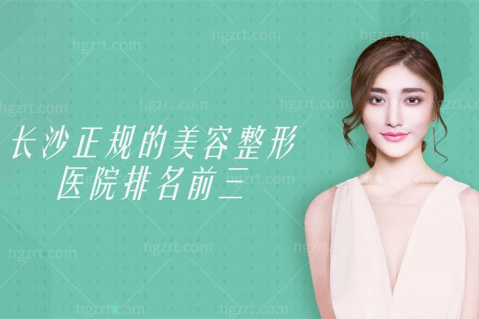 长沙正规的美容整形医院排名前三揭晓,错失这3家靠谱人气整形医院太可惜