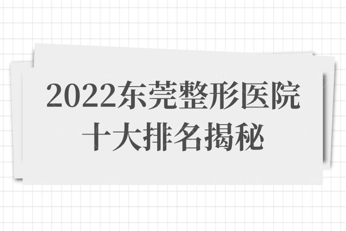 2023东莞整形医院十大排名,得知哪家比较好排名前三的必看实力杠杠滴