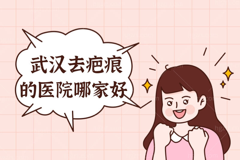 帮我分析一下武汉市最好的祛疤痕医院,武汉正璞医院贵吗?