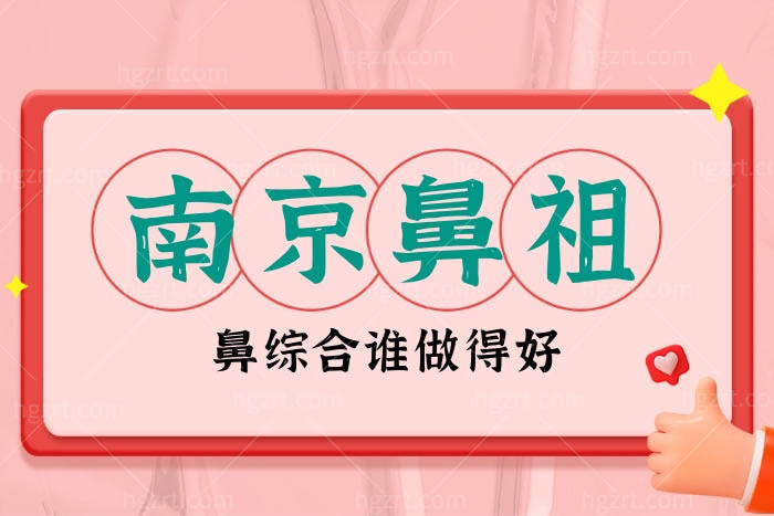 南京鼻祖鼻综合谁做得好？这几位医生专注于鼻整形技术好