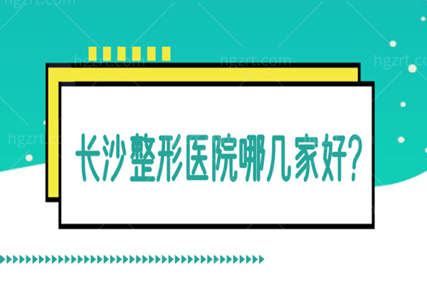长沙整形医院哪几家好？这几家整友们力挺技术不错且正规