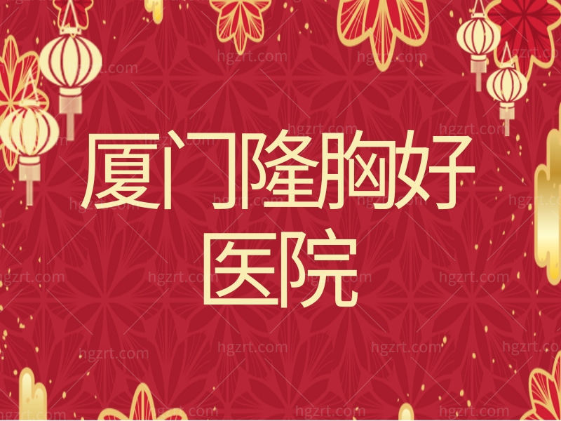 当地人分享厦门隆胸好医院，这三家医院正规靠谱丰胸技术好