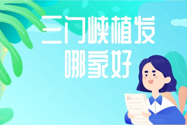 三门峡植发哪家好？还告诉你洛阳、郑州植发哪家好