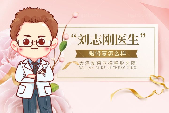 大连爱德丽格整形医院刘志刚眼修复怎么样？处理上眼皮眼中下垂好吗？