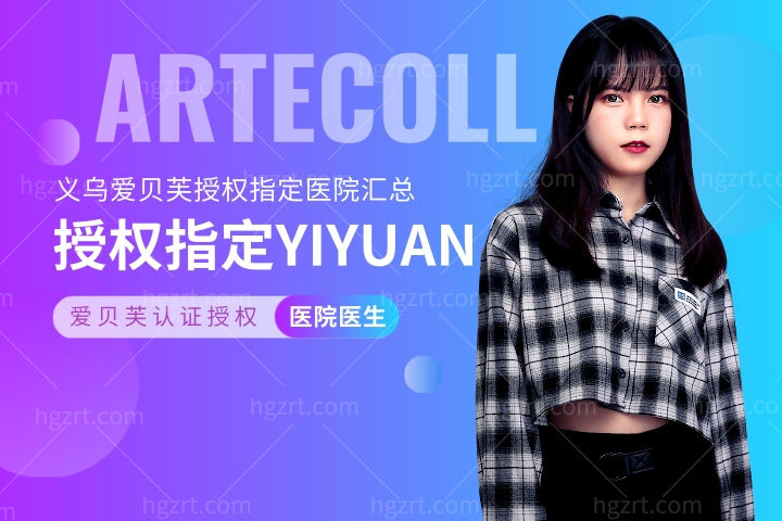 义乌爱贝芙授权指定医院汇总，义乌打爱贝芙哪些医生获得了认证授权