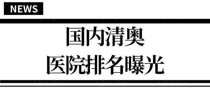 全国清奥医院排行已曝光 公立及私立医院哪家厉害都在这儿 一看便知