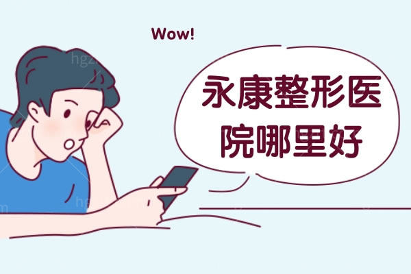 永康整形医院哪里好？送上永康及金华整形医院排行榜