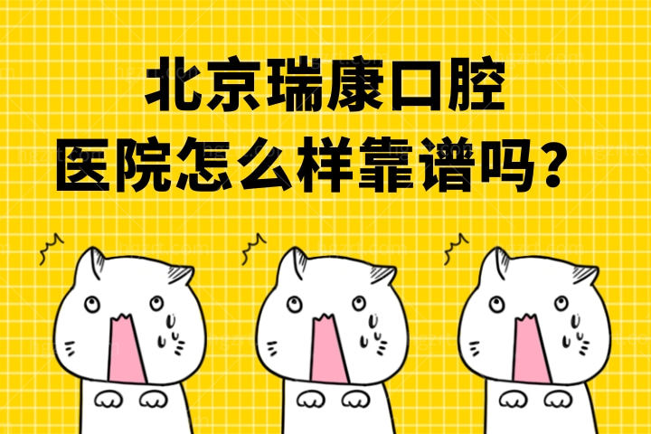 北京瑞康口腔医院怎么样靠谱吗？
