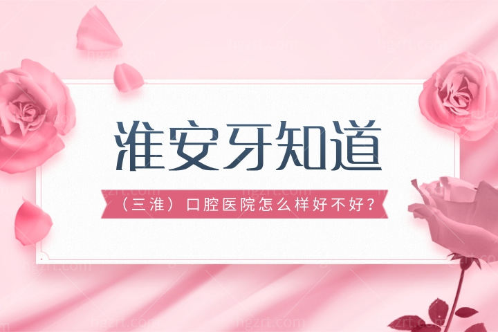 淮安牙知道（三淮）口腔医院怎么样好不好？