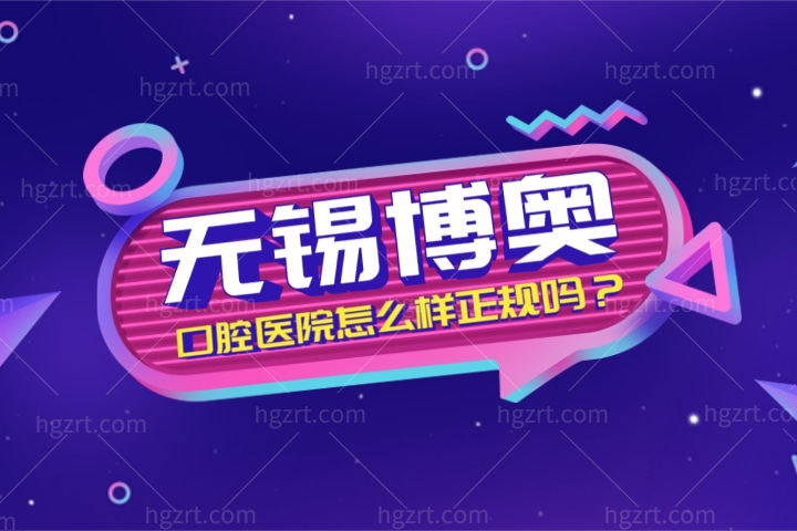 无锡博奥口腔医院怎么样正规吗？