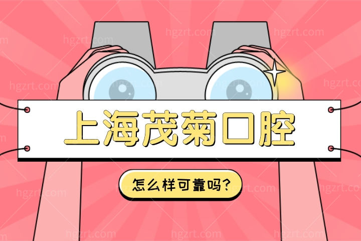 上海茂菊口腔怎么样可靠吗