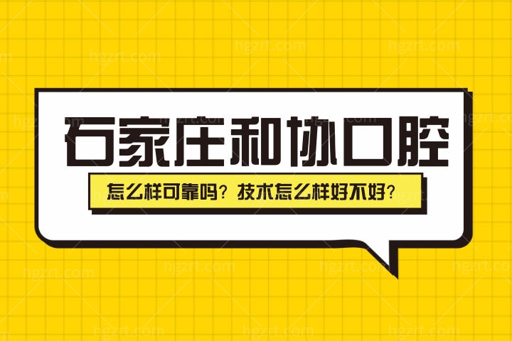 石家庄和协口腔怎么样可靠吗