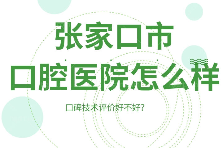 张家口市口腔医院怎么样好不好？