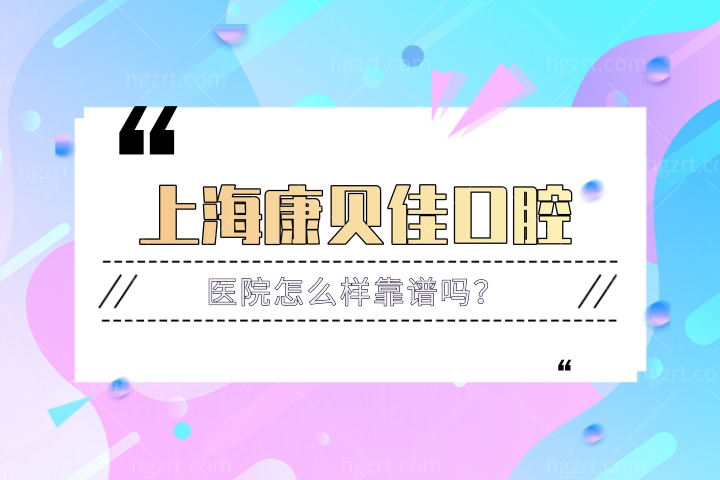 上海康贝佳口腔医院怎么样靠谱吗