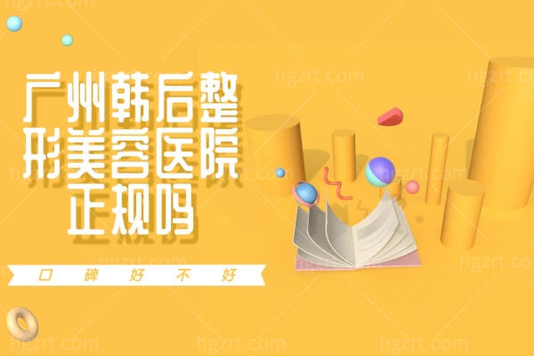 可知否广州韩后整形美容医院正规吗？口碑好不好？