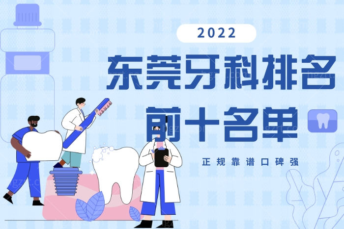 东莞牙科排名前十名单出炉 当之无愧的正规口碑强
