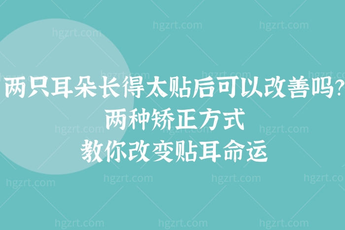 两只耳朵长得太贴后可以改善吗？两种矫正方式教你改变贴耳命运