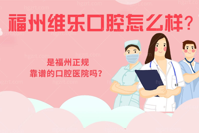 福州维乐口腔怎么样？是福州正规靠谱的口腔医院吗？