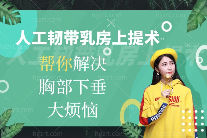 人工韧带乳房上提术，帮你解决胸部下垂大烦恼