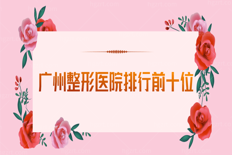 求问广州整形医院排名前十位，来看哪几家整形医院上榜