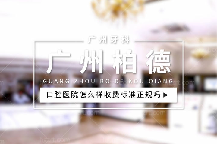 广州柏德口腔医院怎么样，种牙价格收费标准如何正规可靠吗？