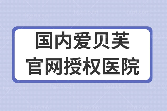 刷新国内爱贝芙官网授权医院汇总，看看被官网授权认证的都有谁