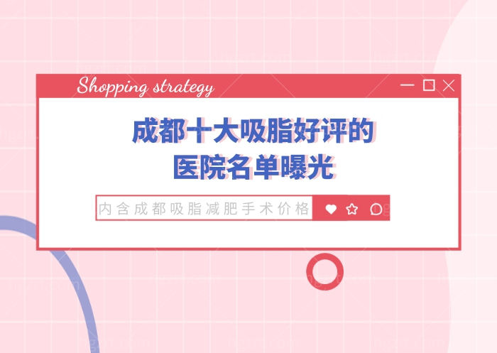 成都十大吸脂好评的医院名单曝光，内含成都吸脂减肥手术价格