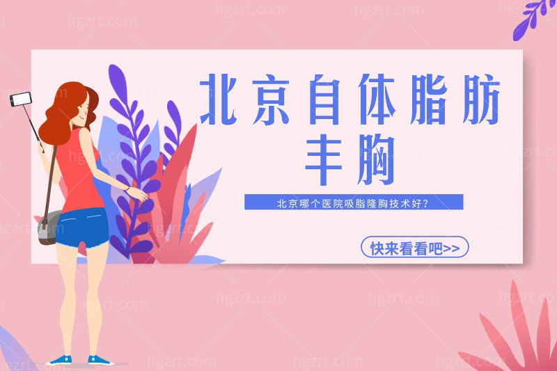 盘一盘北京吸脂丰胸医院排名榜,看哪个医院吸脂隆胸技术好?
