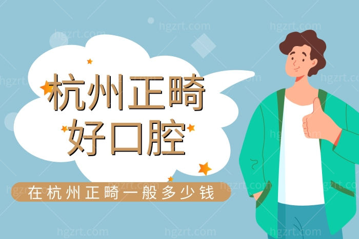 汇总杭州做牙齿矫正好的牙科医院 在杭州正畸一般多少钱