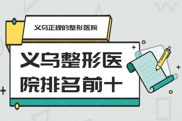 告知义乌整形医院排名前十名单，都是义乌正规的整形医院