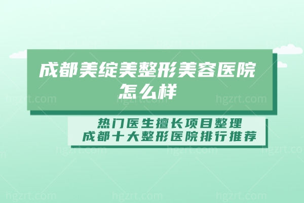 成都美绽美整形美容医院怎么样,成都十大整形医院排行推荐